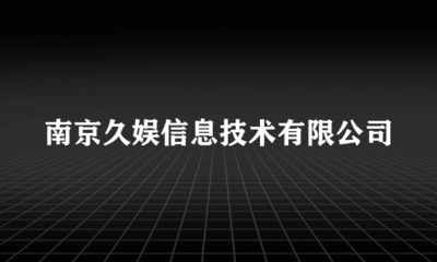 深耕數(shù)字娛樂(lè)，南京久娛信息技術(shù)引領(lǐng)互聯(lián)網(wǎng)文化新風(fēng)尚