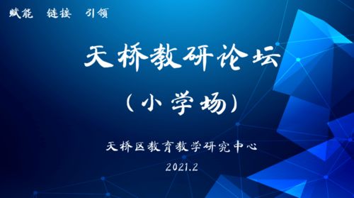 聚焦品質，奮發圖強 天橋教研論壇小學場活動紀實與互聯網文化活動的交融